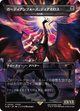 Foil】(040)□ボーダーレス□《ガーディアンフォース、ディアボロス