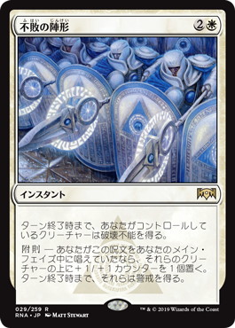 不敗の陣形/Unbreakable Formation》[RNA] 白R | 日本最大級 MTG通販