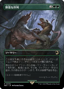 006)□ボーダーレス□《野蛮な序列/Savage Order》[REX] 緑R | 日本
