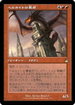 ダブルレインボウ・Foil】(333)□旧枠□《ヘルカイトの暴君/Hellkite