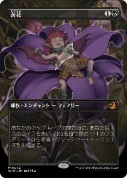 012)□フルアート□《苦花/Bitterblossom》[SLD] 黒R | 日本最大級 MTG