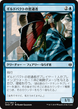 ギルドパクトの密通者/Guildpact Informant》[WAR] 青C | 日本最大級