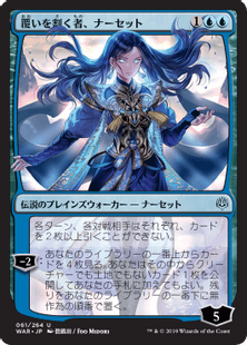 □絵違い□《覆いを割く者、ナーセット/Narset, Parter of Veils》[WAR