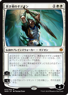 黒き剣のギデオン/Gideon Blackblade》[WAR] 白R | 日本最大級 MTG通販