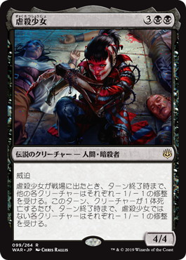 Foil】《虐殺少女/Massacre Girl》[WAR] 黒R | 日本最大級 MTG通販