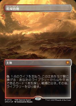 Foil】《乾燥台地/Arid Mesa》[EXP] 土地R | 日本最大級 MTG通販サイト