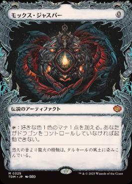 246)《モックス・ジャスパー/Mox Jasper》[TDM] 茶R | 日本最大級 MTG