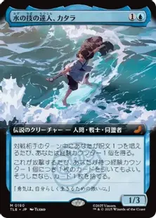 Foil】(180)□拡張アート□《水の技の達人、カタラ/Katara