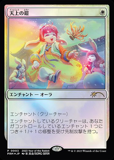 Foil】《天上の鎧/Ethereal Armor》(卯年プロモ)[流星マーク] 白