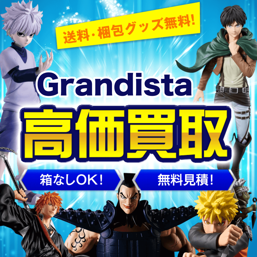 Grandistaのフィギュア 買取価格まとめ - フィギュア買取ネット
