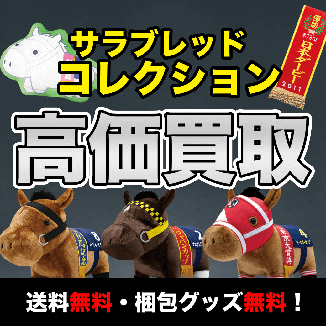 サラブレッドコレクション 買取価格まとめ - フィギュア買取ネット