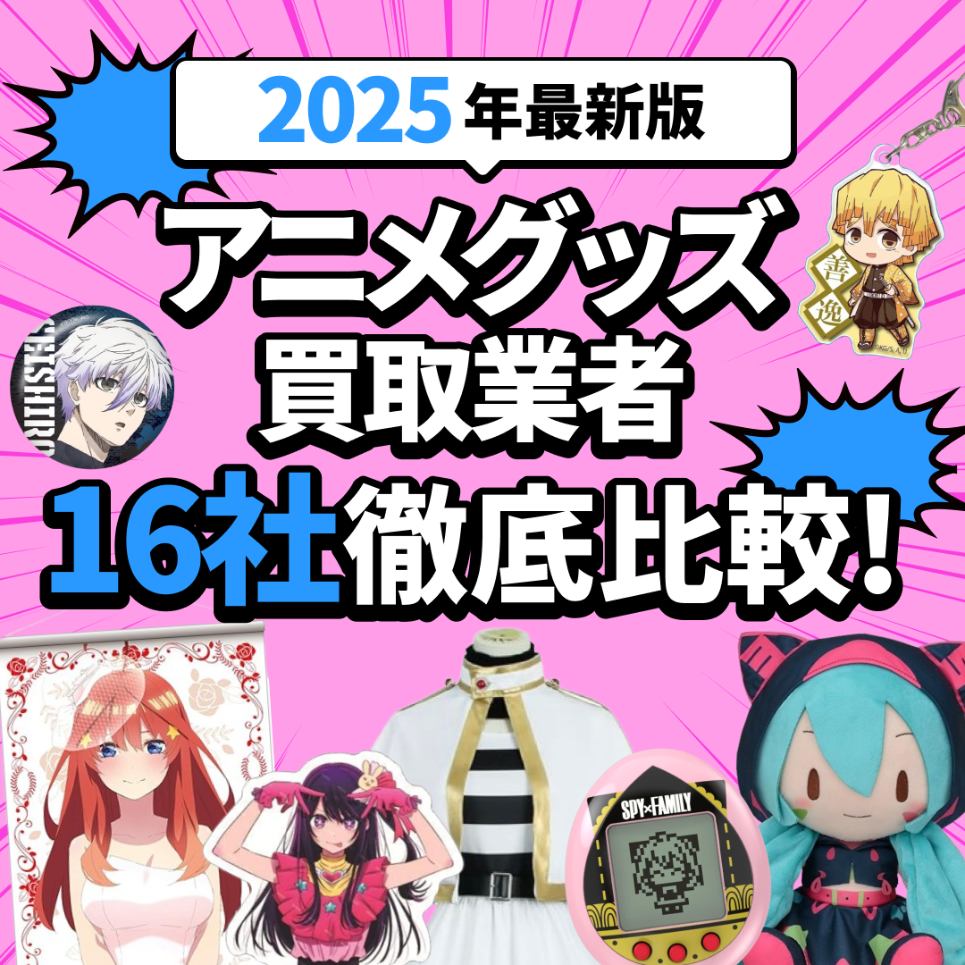 2026年2月版】アニメグッズ買取おすすめ業者16選！サービスを徹底比較