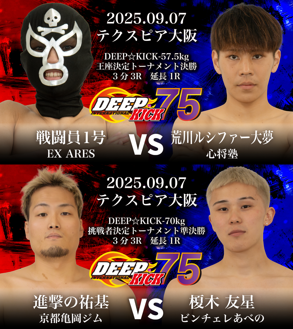 2025年9月7日DEEP☆KICK 75 -57.5kg王座決定戦はショッカーvs