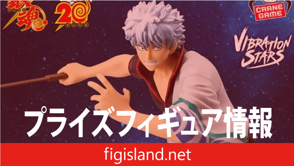 銀魂 VIBRATION STARS-坂田銀時- 20周年ver.｜プライズフィギュア情報