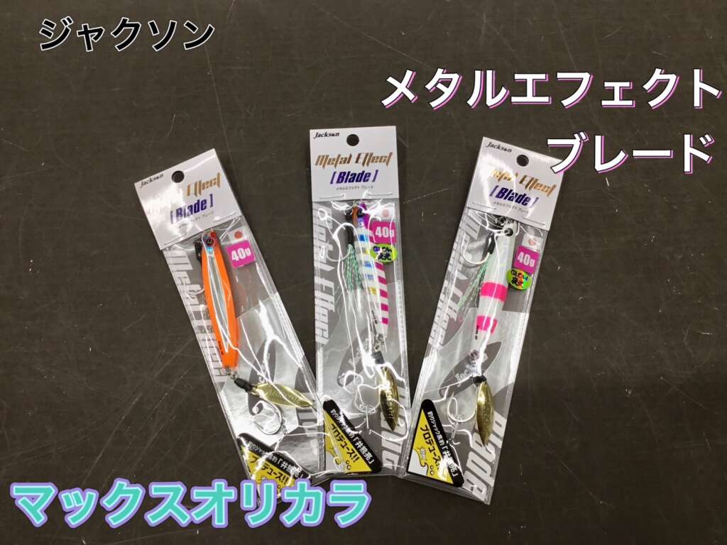 新色追加】メタルエフェクトブレード MAXオリカラ登場