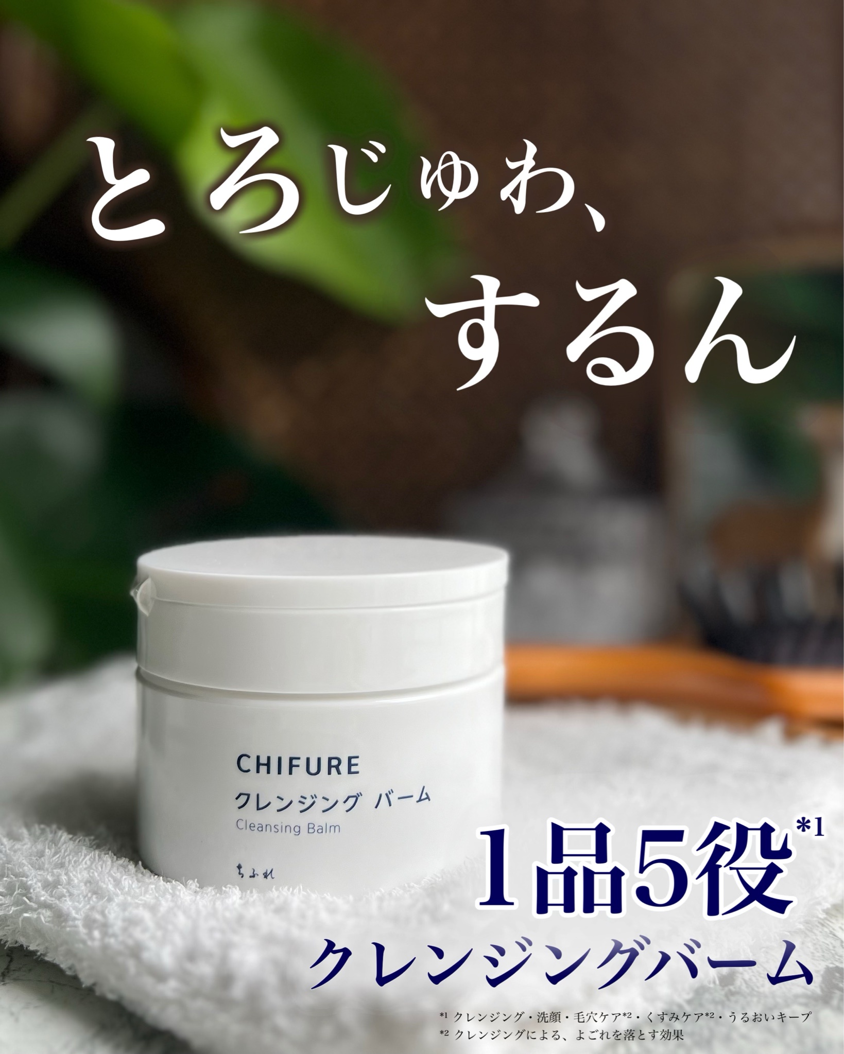 ちふれ / ちふれ クレンジング バーム 90gの公式商品情報｜美容