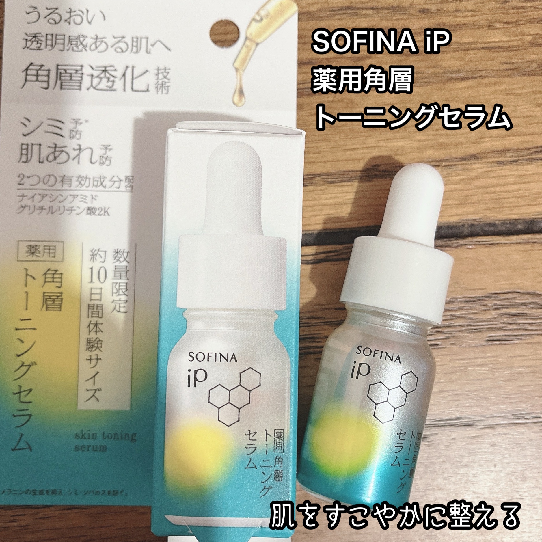 SOFINA iP / 薬用 角層トーニングセラムの口コミ写真（by ももんぬ2525