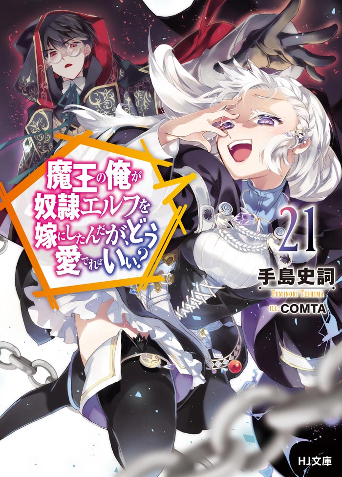 魔王の俺が奴隷エルフを嫁にしたんだが、どう愛でればいい？ 21 | HJ