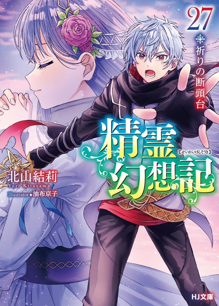 精霊幻想記27.祈りの断頭台 | HJ文庫公式Webサイト