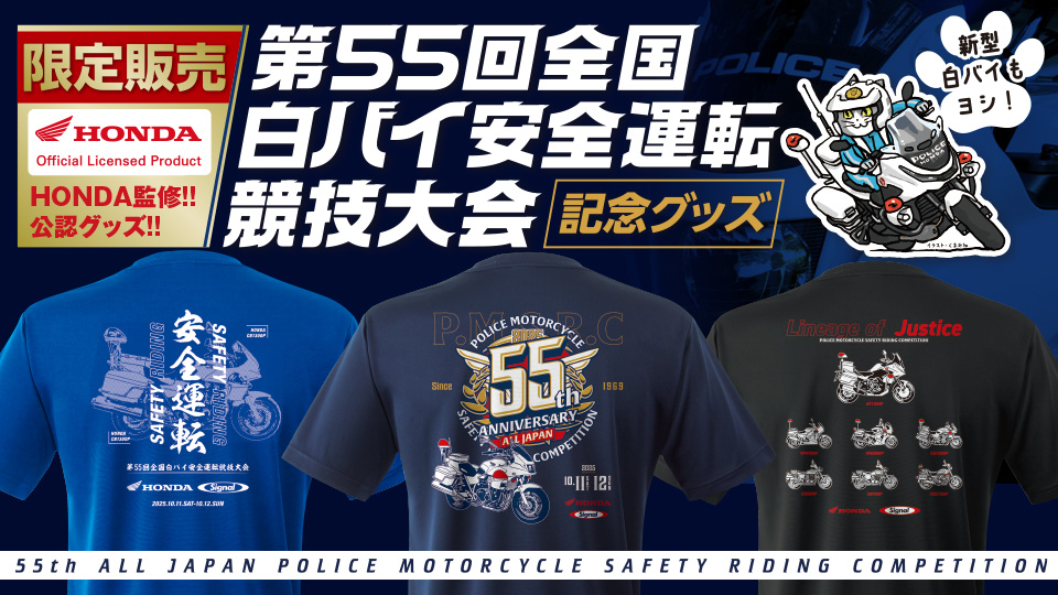 2025年開催】第55回全国白バイ安全運転競技大会 記念グッズ｜消防用品
