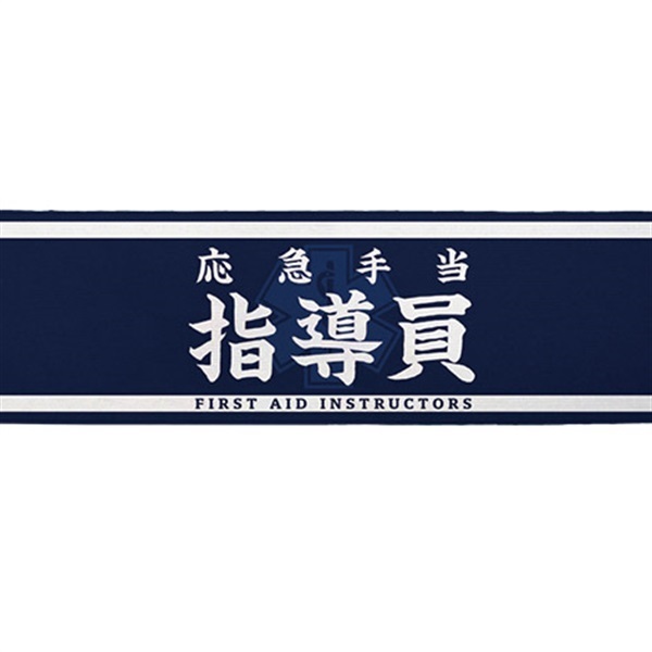 腕章2ロング 【応急手当指導員】｜階級章/職務識別｜消防用品・消防団