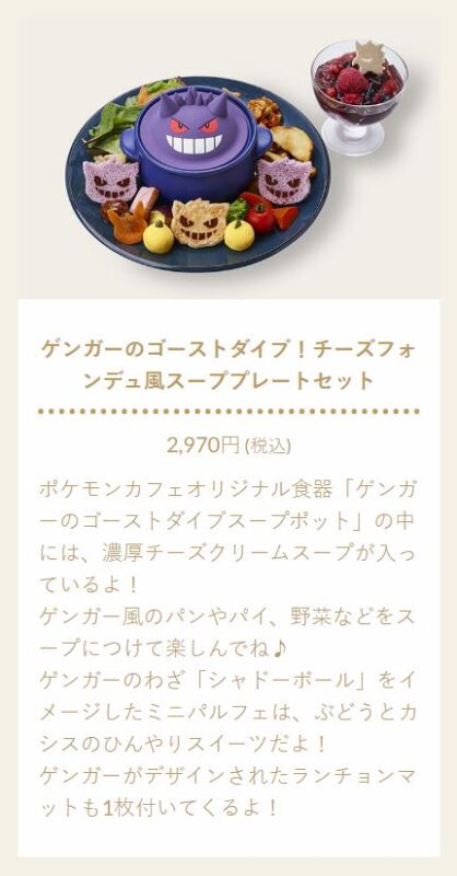 ポケモンカフェ 「ゲンガーのゴーストダイブ！チーズフォンデュ風