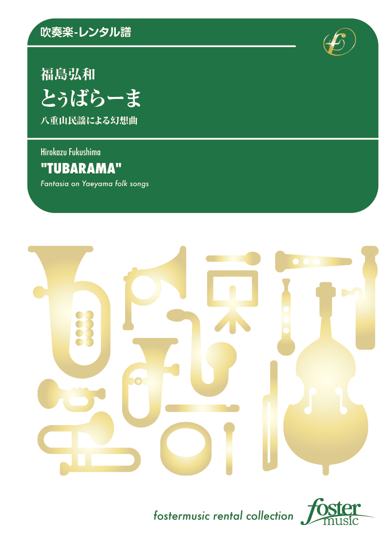 とぅばらーま 八重山民謡による幻想曲：福島弘和 [吹奏楽小編成