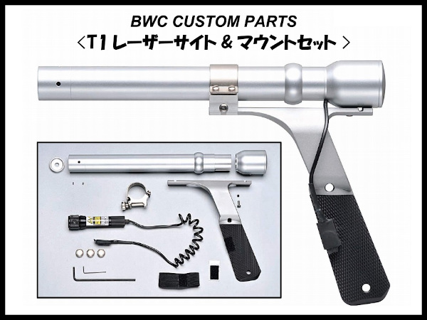 BWC: T1 レーザーサイト＆マウントセットの通販情報 - フォートレス