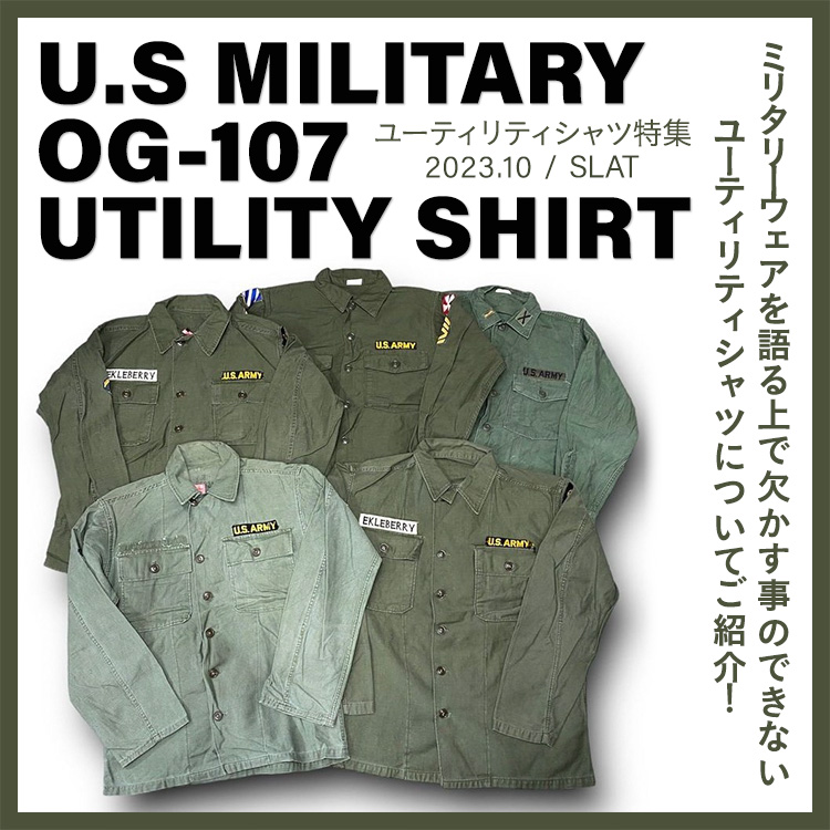 U.S MILITARY OG-107 UTILITY SHIRT特集 | 古着屋SLAT 【公式】