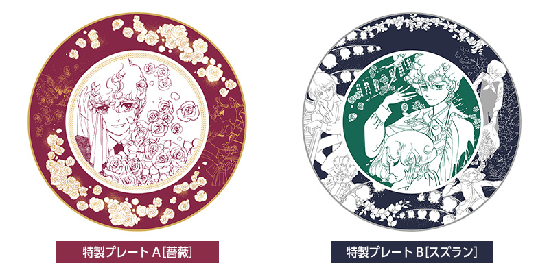 速報!! 萩尾望都先生デビュー50周年記念 特製コラボプレート限定発売決定!
