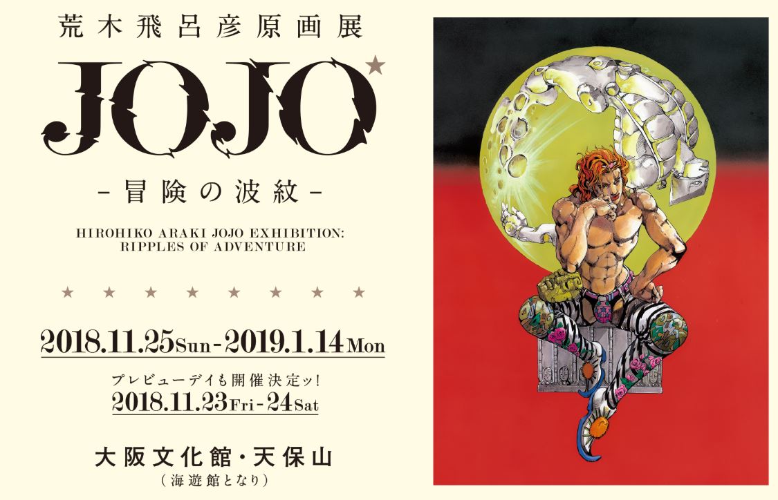 展覽代購】荒木飛呂彦原画展 JOJO冒険の波紋 – 紙飛機✈