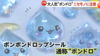 ぷっくりシール“ボンドロ”爆発的ヒットの一方で高額転売や偽物も