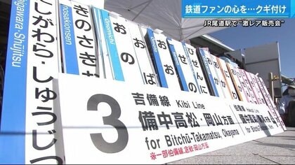 鉄道ファン垂涎！ 駅名標にLEDユニット…JR尾道駅で“激レア販売会”