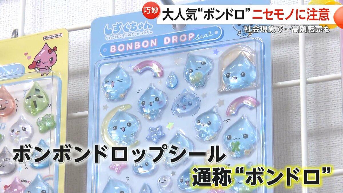 ぷっくりシール“ボンドロ”爆発的ヒットの一方で高額転売や偽物も