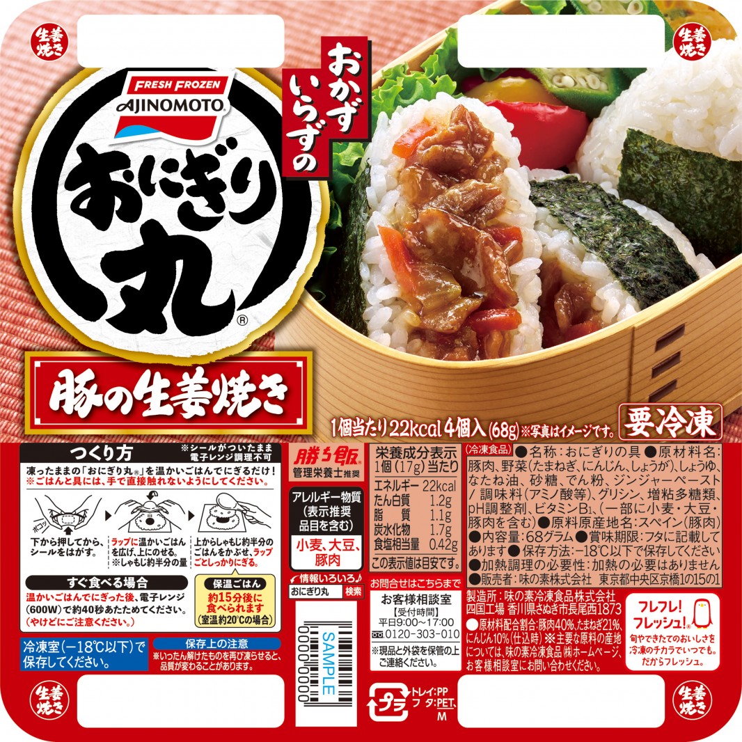 お肉と野菜が入ったおにぎりの具「おにぎり丸」が全面リニューアル