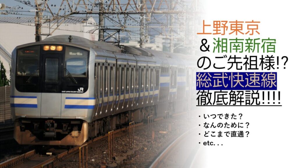 先祖】近郊電車直通運転の先駆け！総武快速線徹底解説！ | FreedomTrain