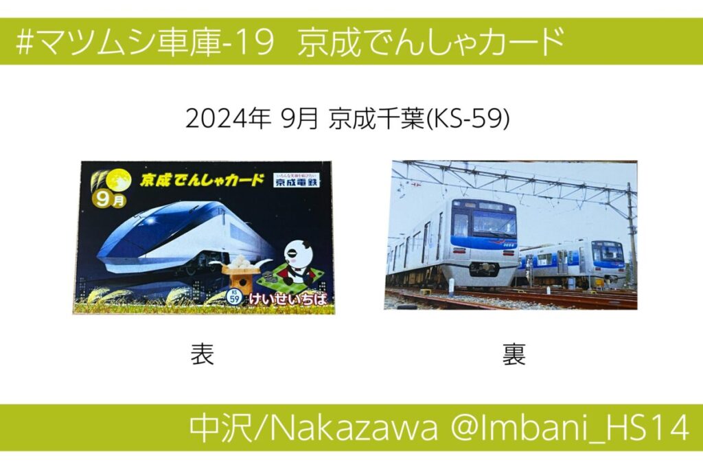 京成でんしゃカード 2025年6月82枚セット コンプリート 京成でんしゃ