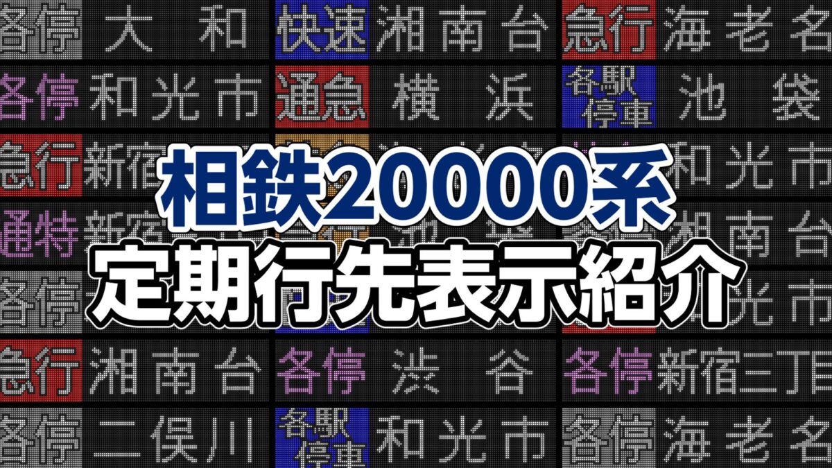 2025年ダイヤ改正】相鉄20000系で表示される行先表示【定期行先表示