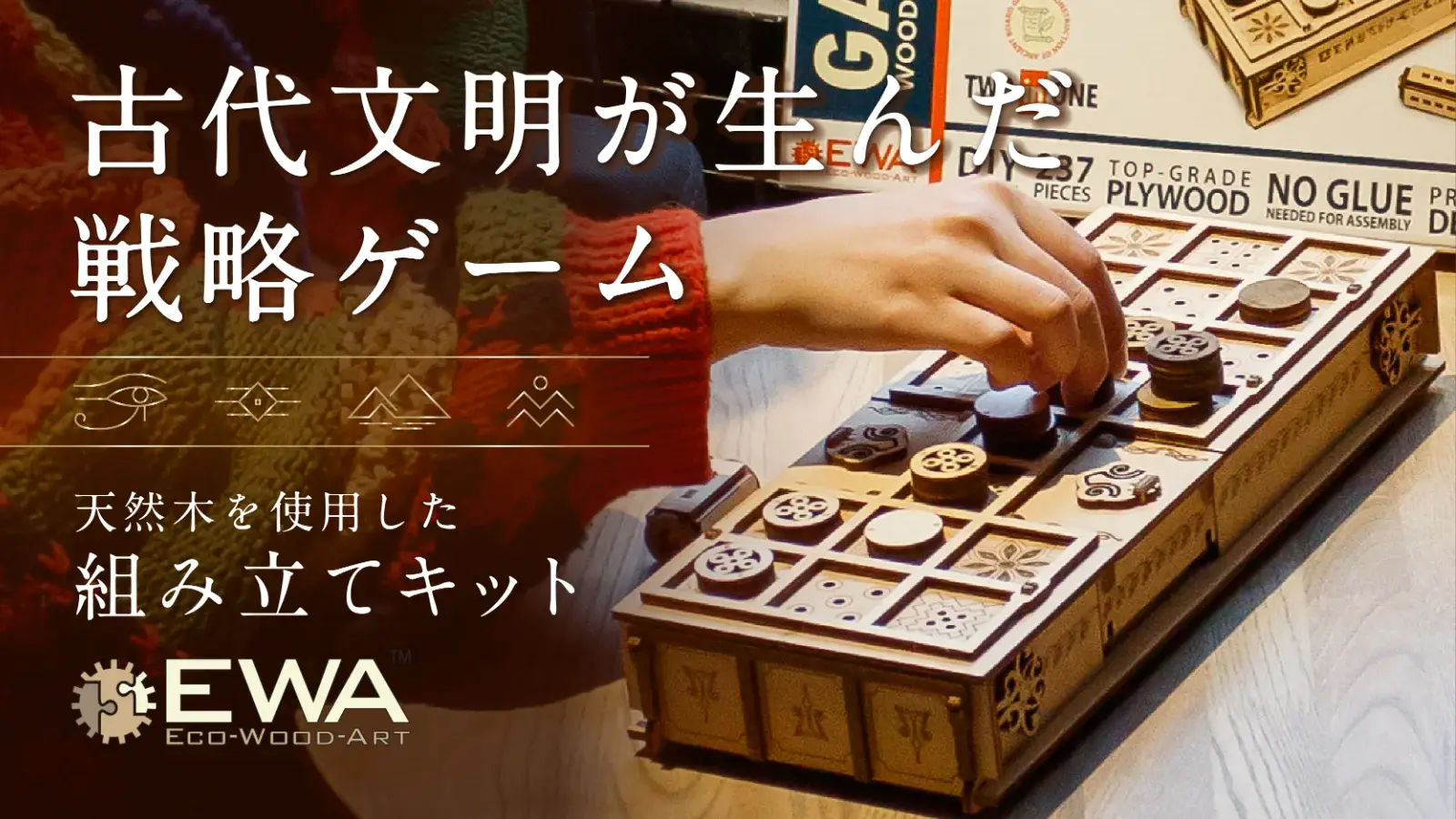 ツタンカーメンも遊んだスゴロク！？古代ボードゲームを組み立てて
