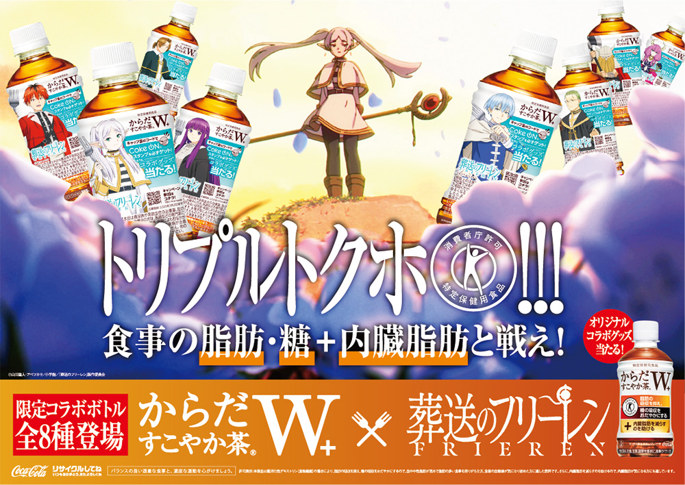 アニメ『葬送のフリーレン』 と「からだすこやか茶W+」のコラボが決定