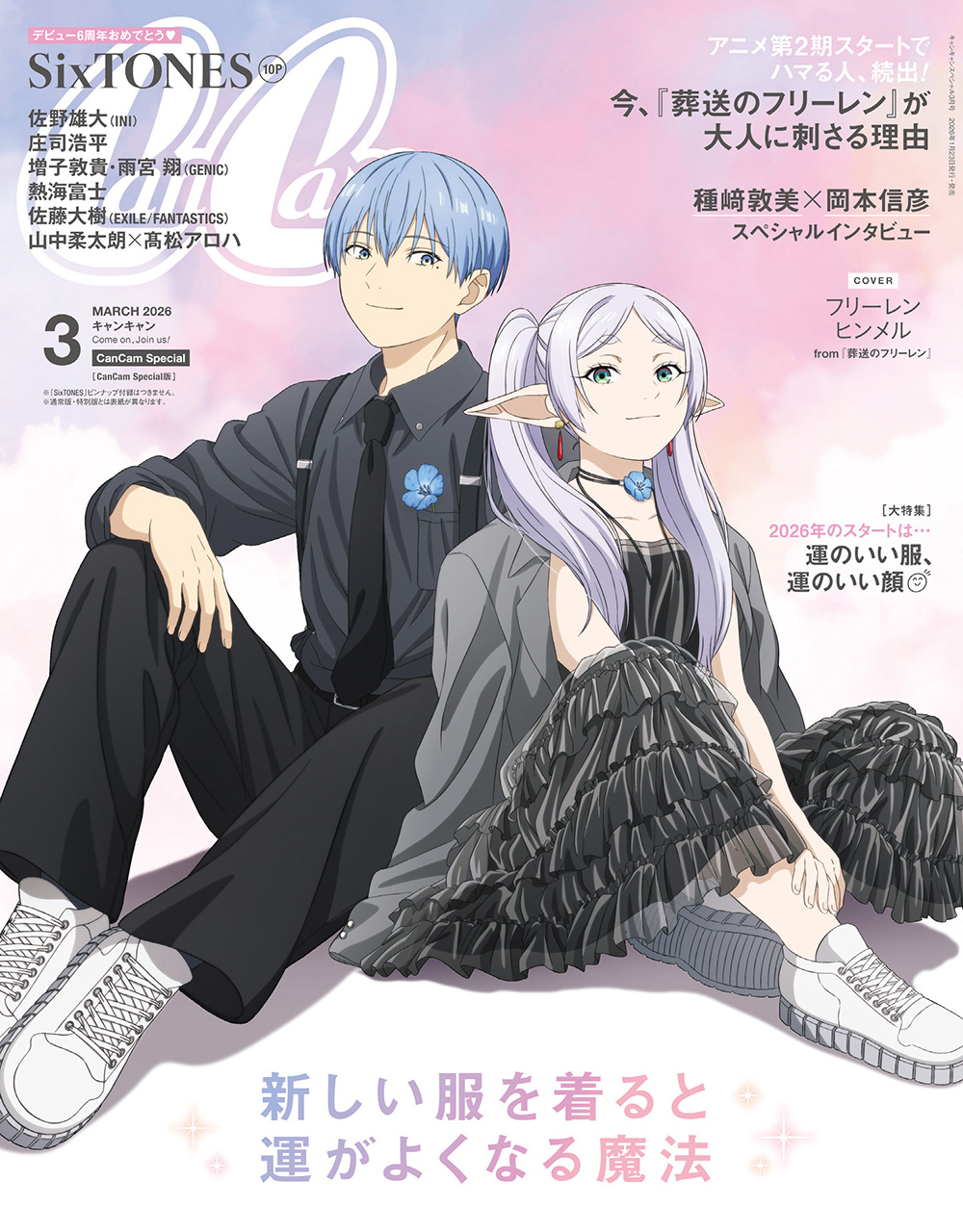 葬送のフリーレン』が『CanCam』の表紙に登場！ - NEWS｜アニメ『葬送