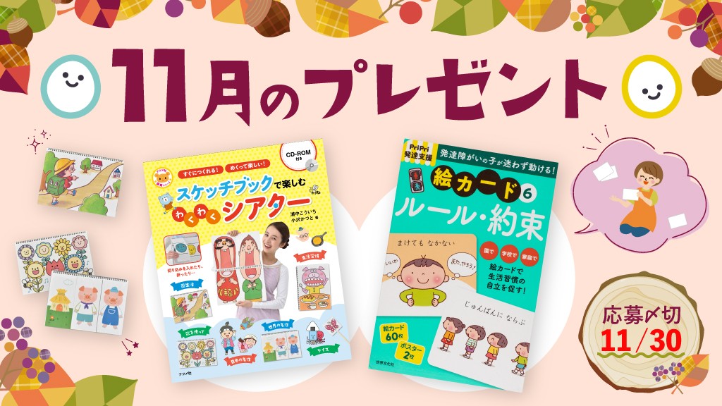 スケッチブックシアター＆絵カードを抽選で計10名に【11月のほいくis