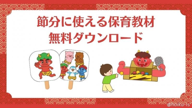 節分に使える保育教材～ペープサート・楽譜・福笑い・工作の作り方