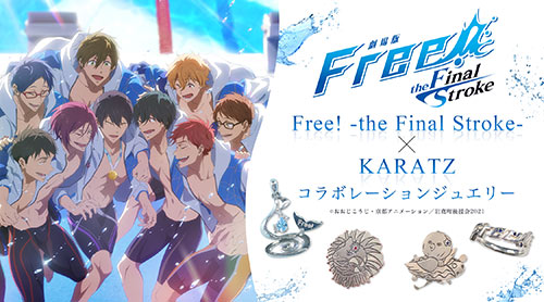 タイアップ情報 | 『劇場版 Free!-the Final Stroke-』公式サイト