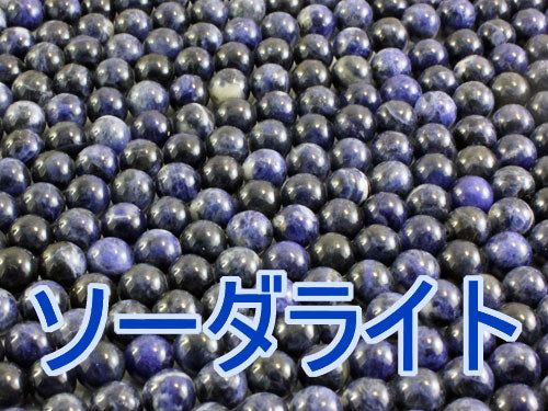 ソーダライト – 天然石の店 ふうちゃん