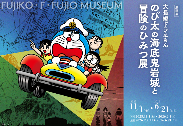 藤子・F・不二雄先生が描く夢と冒険の世界へ！ ｜