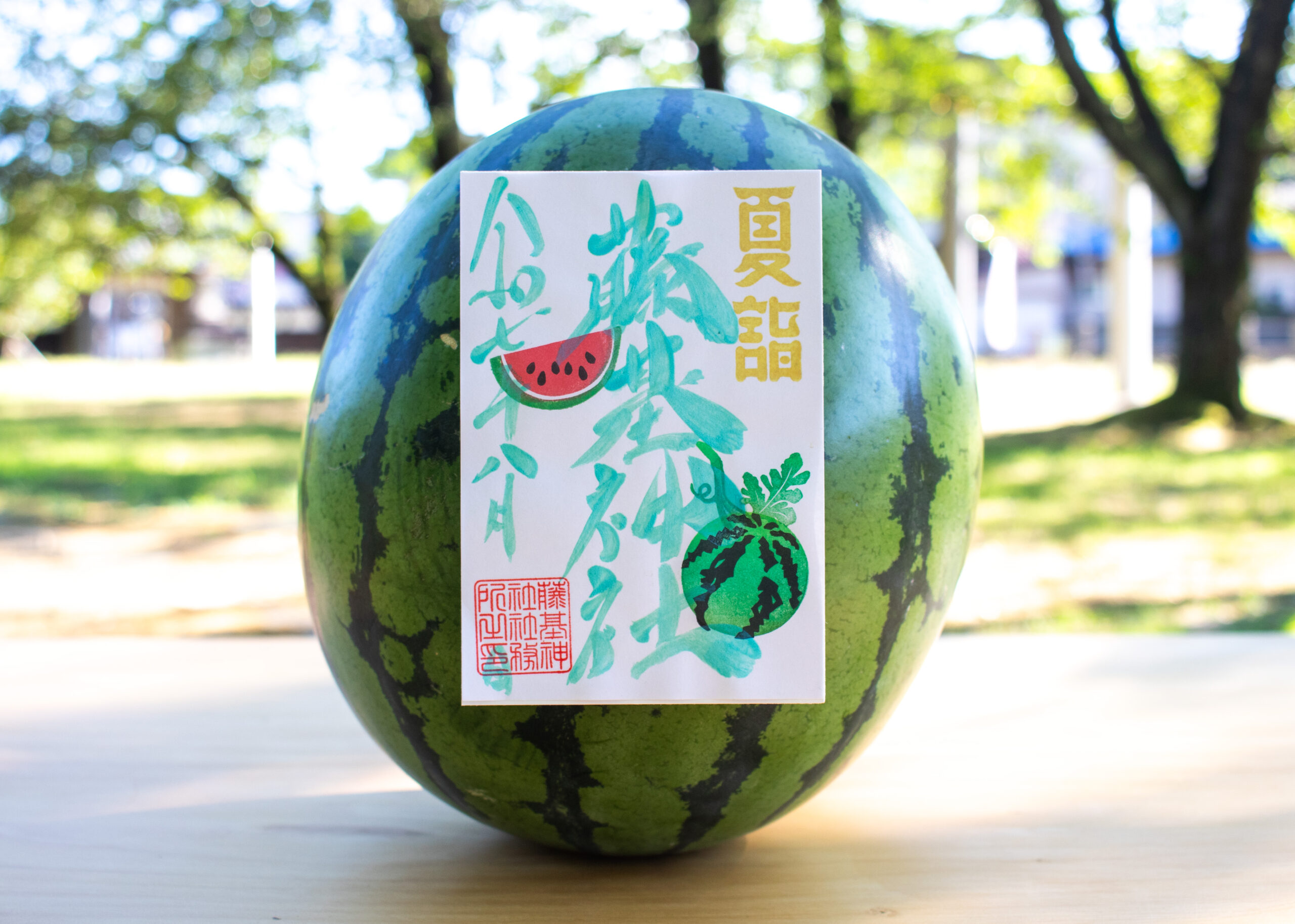 8月季節限定御朱印「すいか」頒布のお知らせ | 藤基神社 ｜ お祓い・初