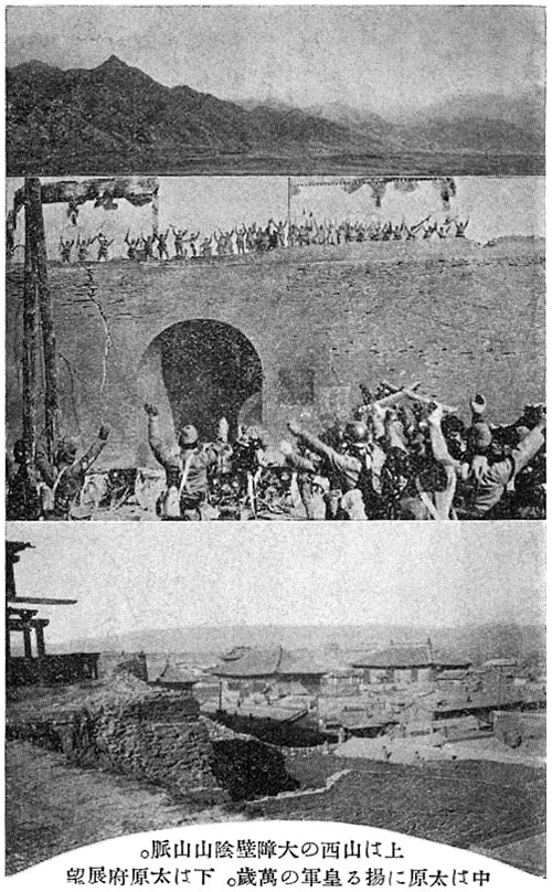 山西省 （『支那事変 戦跡の栞 上巻』より）