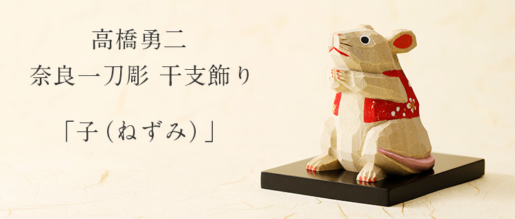 高橋勇二】奈良一刀彫 干支飾り「子（ねずみ）」 | 藤巻百貨店