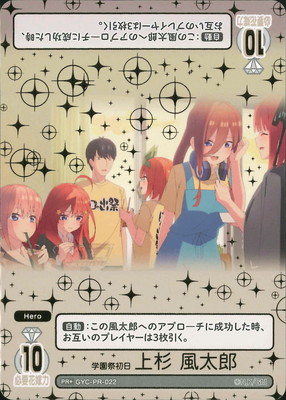 カ*ウ様 五等分の花嫁カードゲーム ぶっきらぼうな優しさ 上杉風太郎